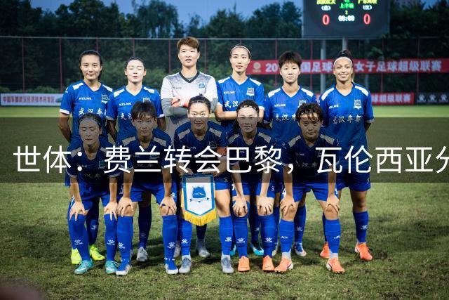 世体：费兰转会巴黎，瓦伦西亚分得160万欧培养补偿金