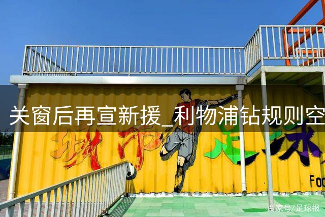 关窗后再宣新援 利物浦钻规则空子方便小将练级